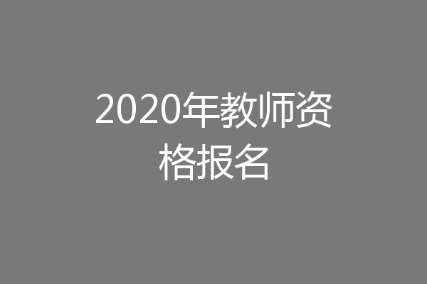 2020年教师资格报名