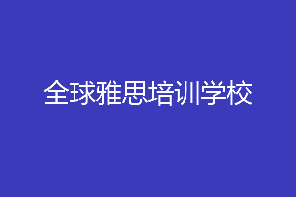 全球雅思培训学校