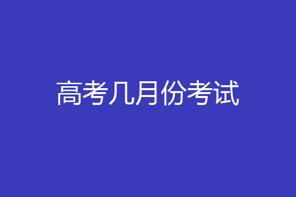 高考几月份考试