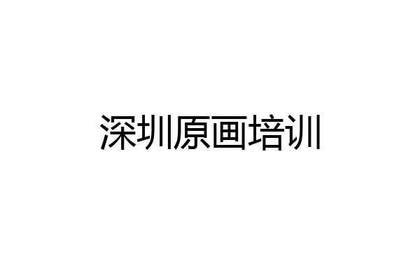 深圳原画培训