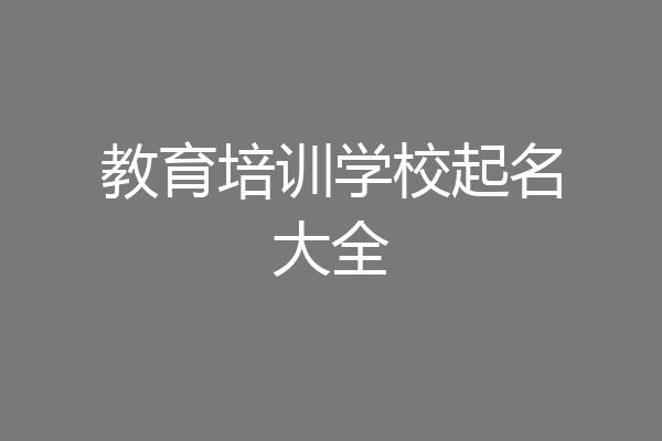 教育培训学校起名大全