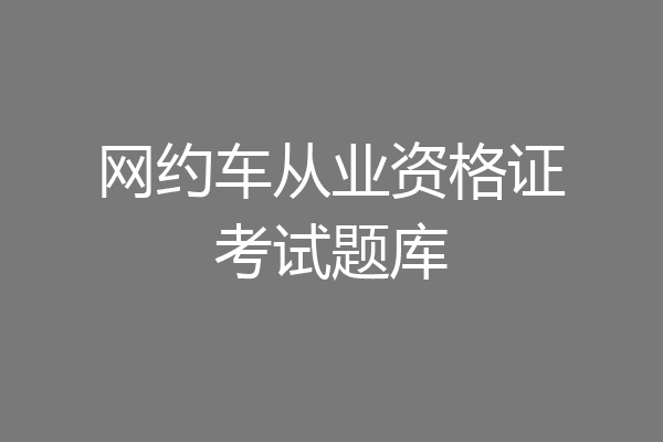 网约车从业资格证考试题库