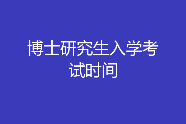 博士研究生入学考试时间