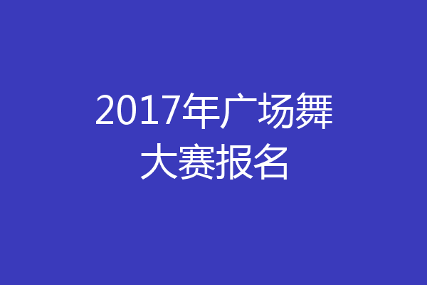 2017年广场舞大赛报名