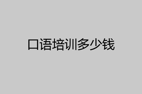 口语培训多少钱