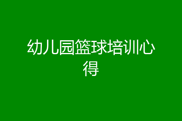 幼儿园篮球培训心得