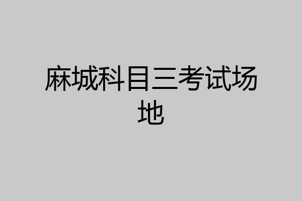 麻城科目三考试场地
