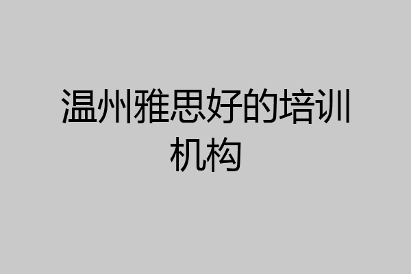 温州雅思好的培训机构