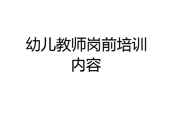 幼儿教师岗前培训内容