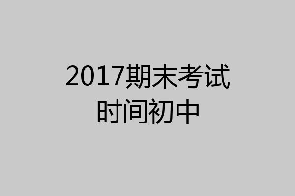 2017期末考试时间初中