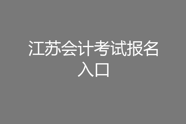 江苏会计考试报名入口