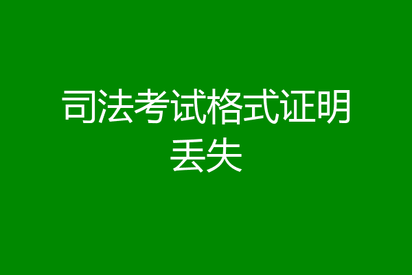 司法考试格式证明丢失