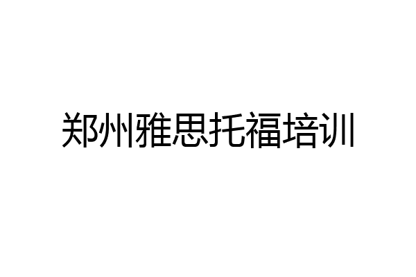 郑州雅思托福培训
