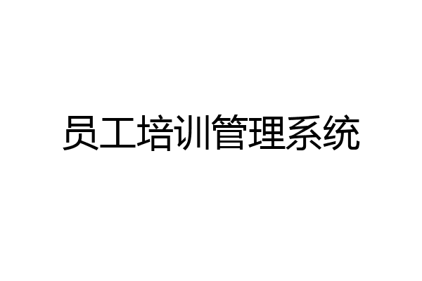 员工培训管理系统