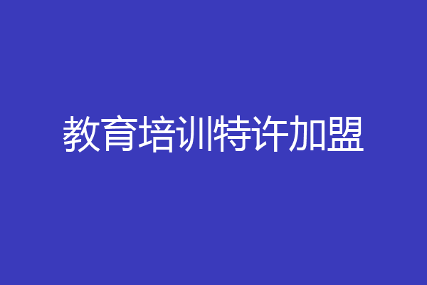 教育培训特许加盟