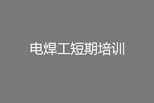电焊工短期培训