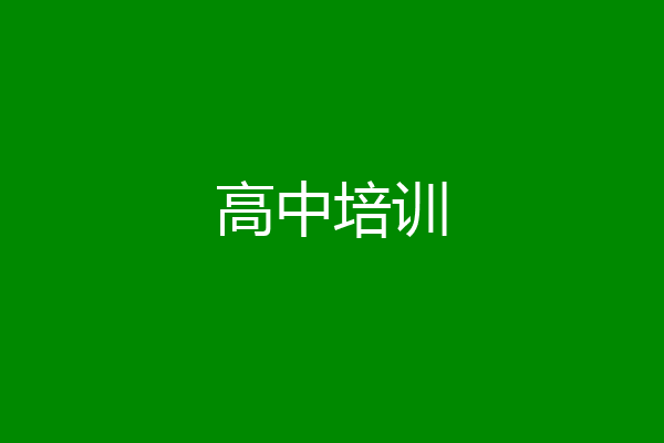 高中培训