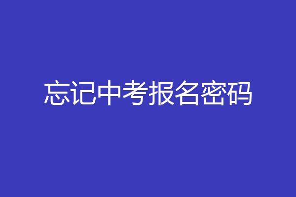 忘记中考报名密码