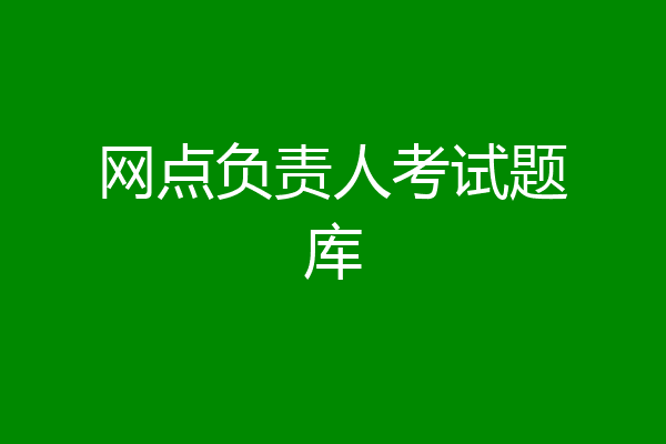 网点负责人考试题库