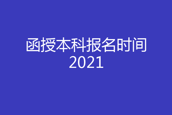 函授本科报名时间2021