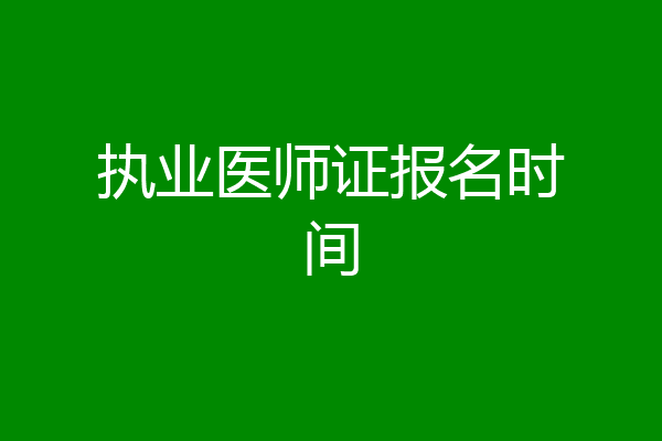 执业医师证报名时间