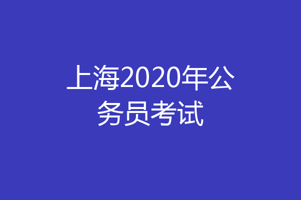 上海2020年公务员考试