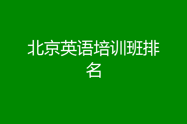 北京英语培训班排名