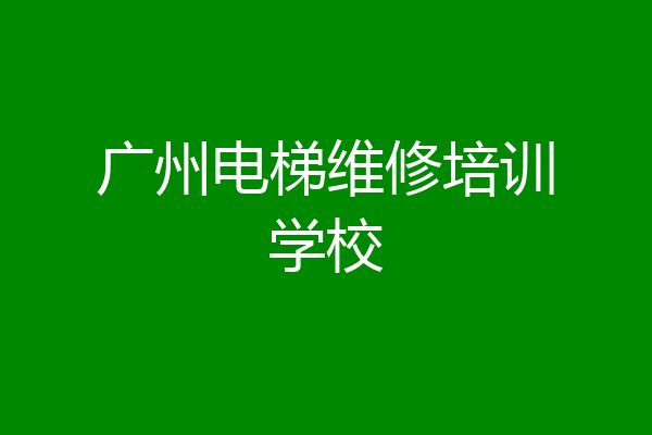 广州电梯维修培训学校