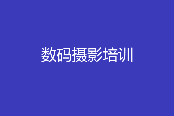 数码摄影培训