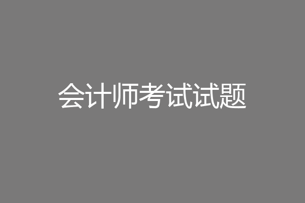 会计师考试试题