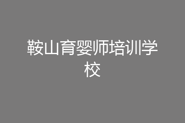 鞍山育婴师培训学校
