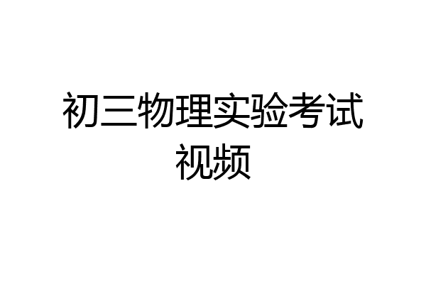 初三物理实验考试视频