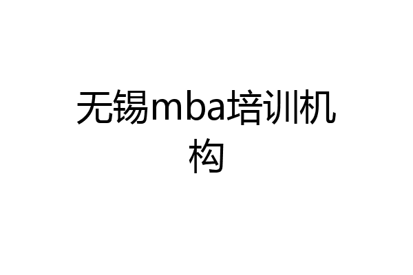 无锡mba培训机构