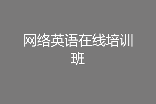 网络英语在线培训班