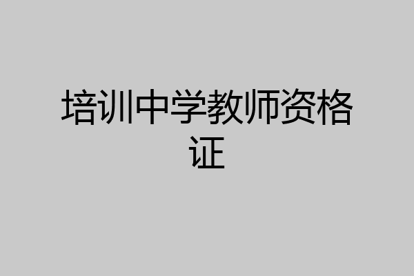 培训中学教师资格证
