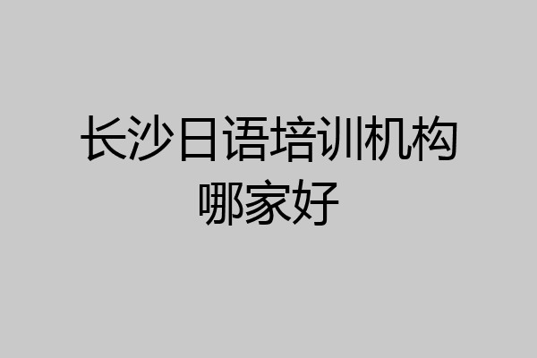长沙日语培训机构哪家好