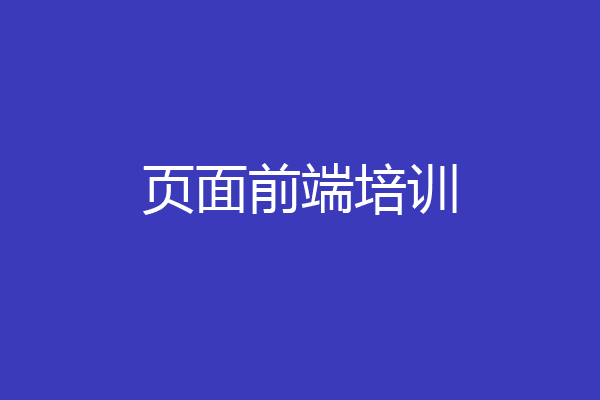 页面前端培训