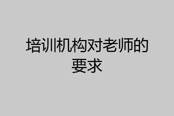 培训机构对老师的要求