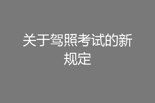 关于驾照考试的新规定