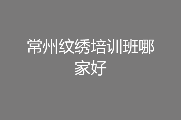 常州纹绣培训班哪家好