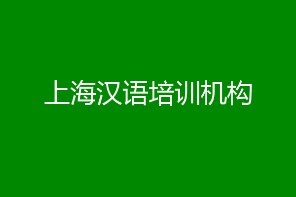 上海汉语培训机构