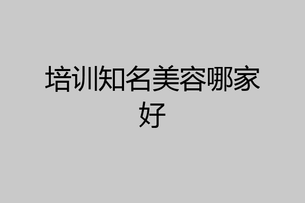 培训知名美容哪家好