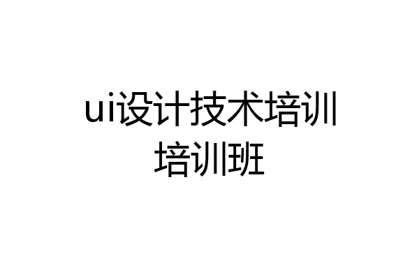 ui设计技术培训培训班