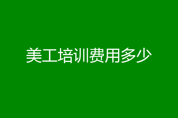 美工培训费用多少