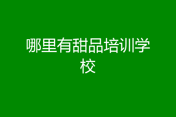 哪里有甜品培训学校