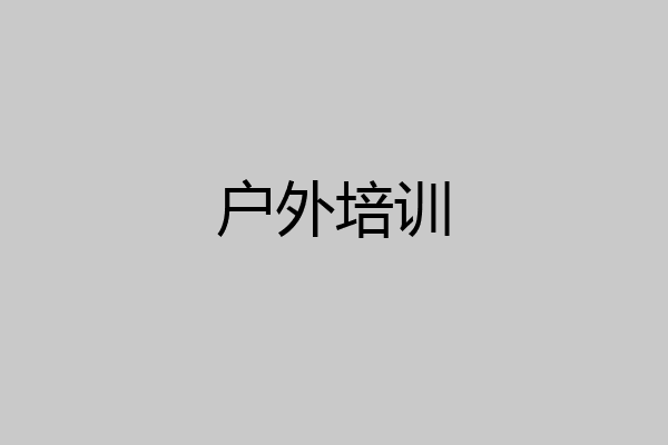 户外培训