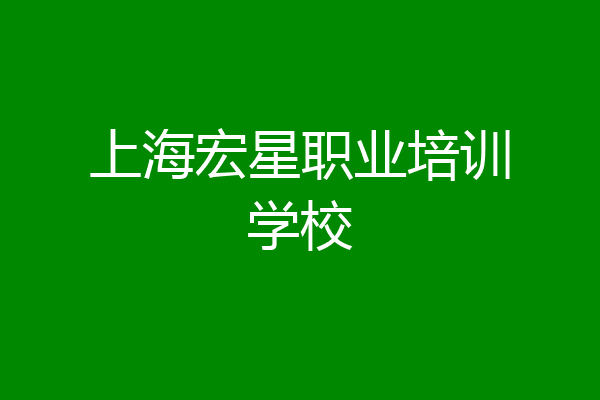 上海宏星职业培训学校