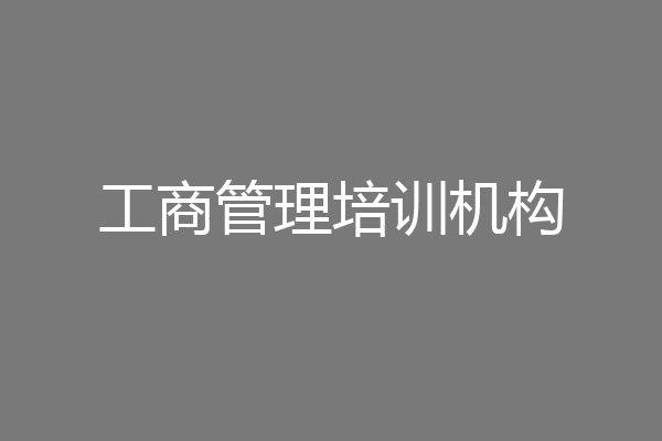 工商管理培训机构