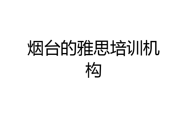 烟台的雅思培训机构