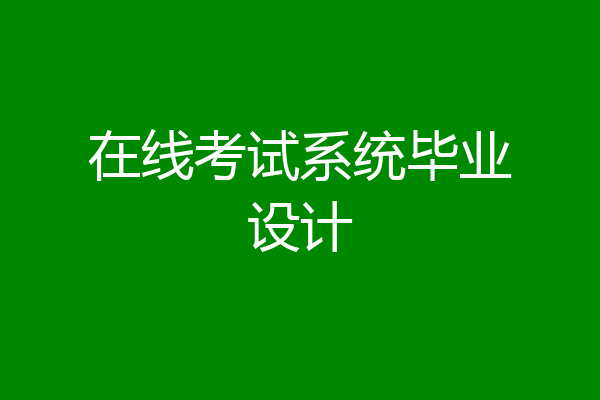在线考试系统毕业设计